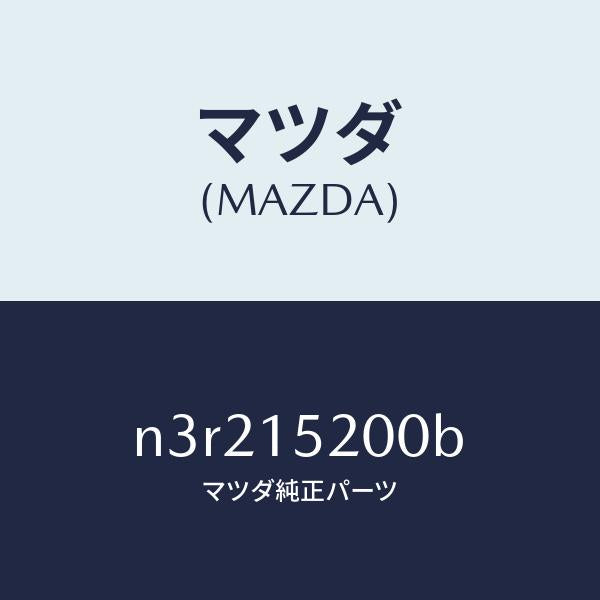 マツダ（MAZDA）ラジエーター/マツダ純正部品/RX7- RX-8/クーリングシステム/N3R215200B(N3R2-15-200B)