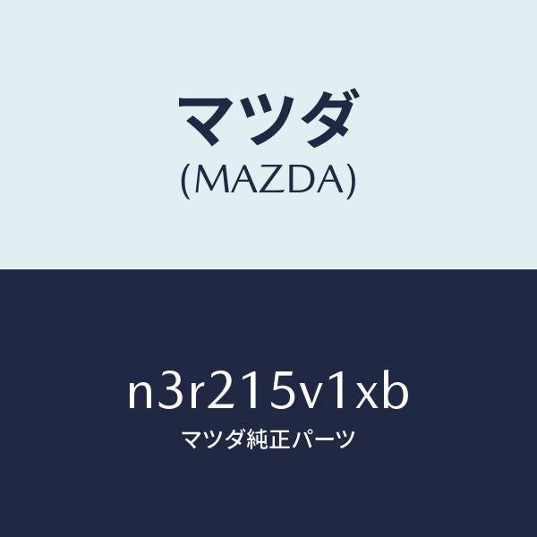 マツダ（MAZDA）タンク ロアー ラジエーター/マツダ純正部品/RX7- RX-8/クーリングシステム/N3R215V1XB(N3R2-15-V1XB)