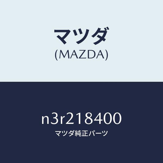 マツダ（MAZDA）スターター/マツダ純正部品/RX7- RX-8/エレクトリカル/N3R218400(N3R2-18-400)