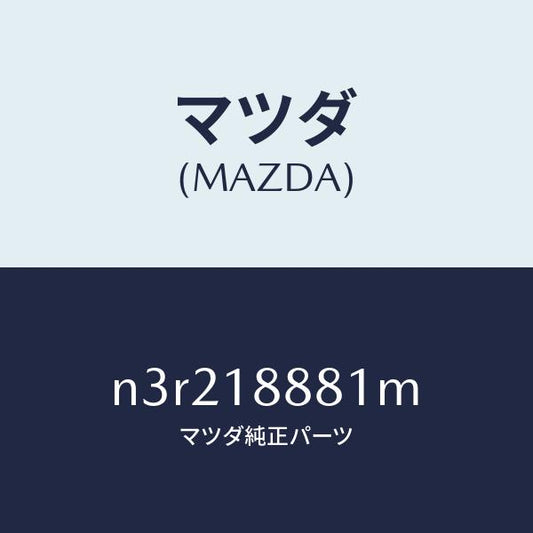 マツダ（MAZDA）モジユールパワートレインコントロ/マツダ純正部品/RX7- RX-8/エレクトリカル/N3R218881M(N3R2-18-881M)