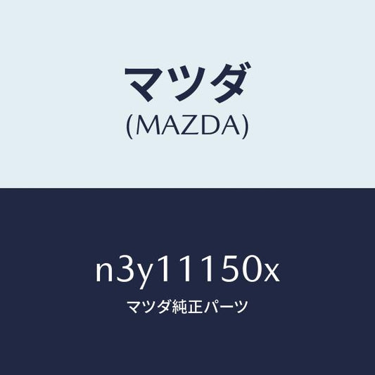 マツダ（MAZDA）フライホイール/マツダ純正部品/RX7- RX-8/シャフト/N3Y11150X(N3Y1-11-50X)