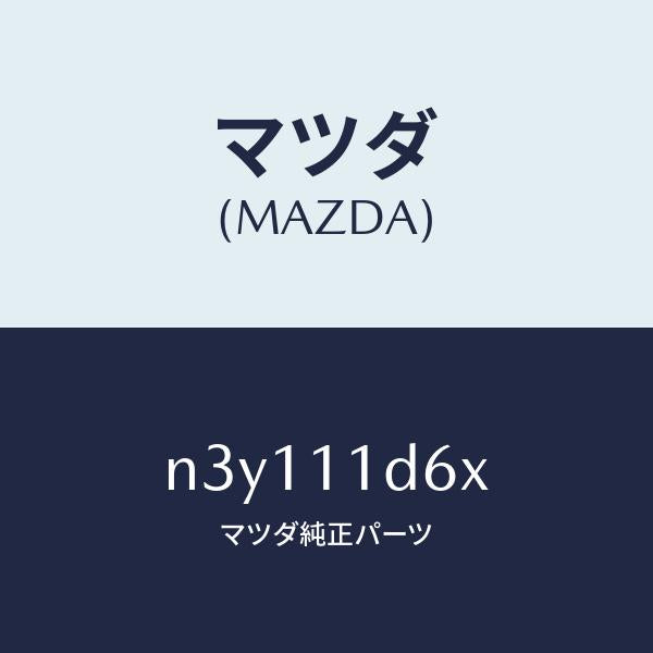 マツダ（MAZDA）ウエイトバランス/マツダ純正部品/RX7- RX-8/シャフト/N3Y111D6X(N3Y1-11-D6X)