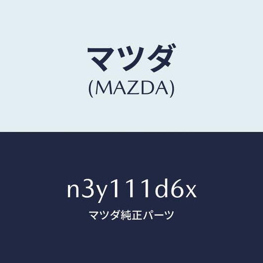 マツダ（MAZDA）ウエイトバランス/マツダ純正部品/RX7- RX-8/シャフト/N3Y111D6X(N3Y1-11-D6X)