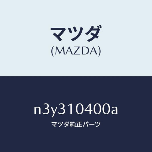 マツダ（MAZDA）オイルパン/マツダ純正部品/RX7- RX-8/シリンダー/N3Y310400A(N3Y3-10-400A)