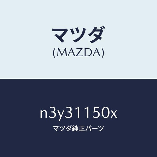 マツダ（MAZDA）フライホイール/マツダ純正部品/RX7- RX-8/シャフト/N3Y31150X(N3Y3-11-50X)