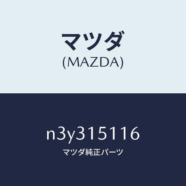 マツダ（MAZDA）ガスケツトウオーターポンプ/マツダ純正部品/RX7- RX-8/クーリングシステム/N3Y315116(N3Y3-15-116)