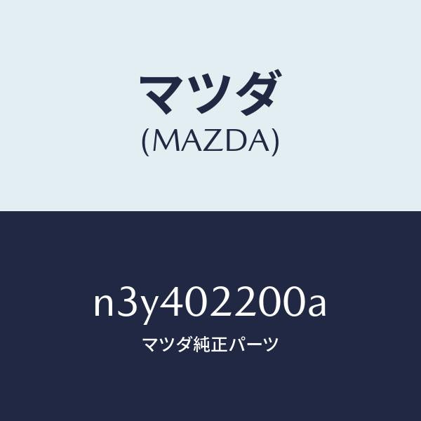 マツダ（MAZDA）エンジンシヨート/マツダ純正部品/RX7- RX-8/エンジン系/N3Y402200A(N3Y4-02-200A)