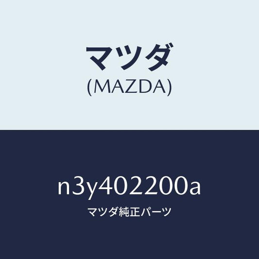 マツダ（MAZDA）エンジンシヨート/マツダ純正部品/RX7- RX-8/エンジン系/N3Y402200A(N3Y4-02-200A)