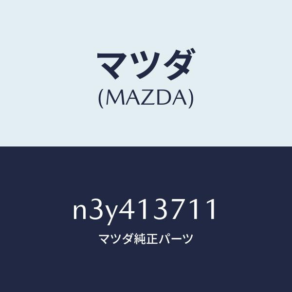 マツダ（MAZDA）ガスケツト/マツダ純正部品/RX7- RX-8/エアクリーナー/N3Y413711(N3Y4-13-711)
