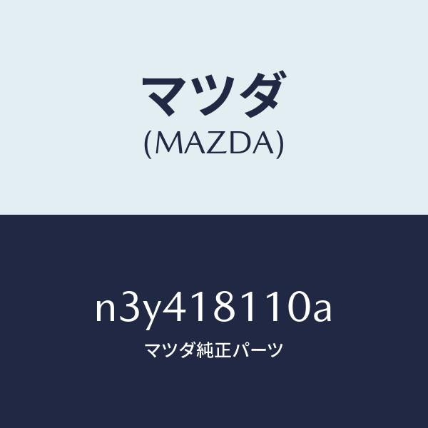 マツダ（MAZDA）プラグスパーク/マツダ純正部品/RX7- RX-8/エレクトリカル/N3Y418110A(N3Y4-18-110A)