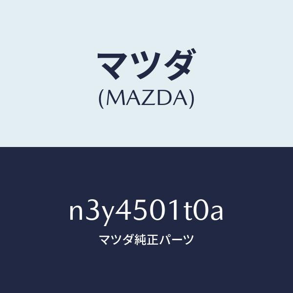 マツダ（MAZDA）メツシユ フロント バンパー/マツダ純正部品/RX7- RX-8/バンパー/N3Y4501T0A(N3Y4-50-1T0A)