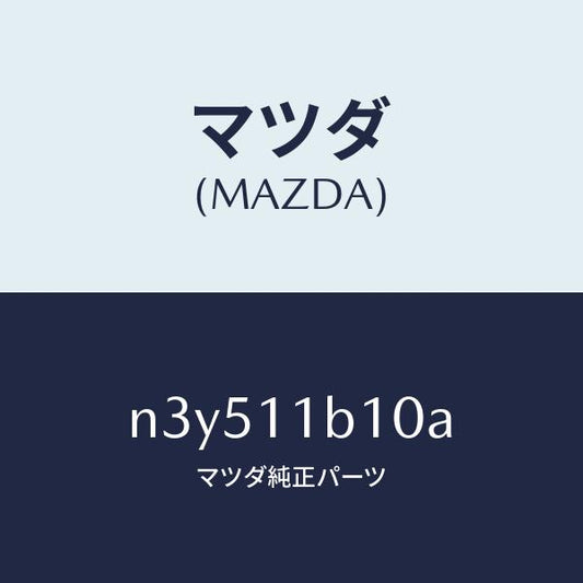 マツダ（MAZDA）ローター/マツダ純正部品/RX7- RX-8/シャフト/N3Y511B10A(N3Y5-11-B10A)