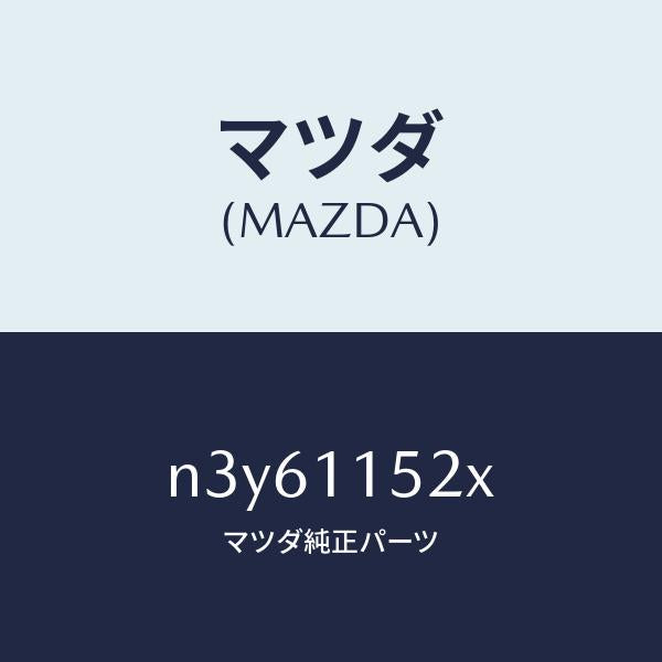 マツダ（MAZDA）ウエイトカウンター/マツダ純正部品/RX7- RX-8/シャフト/N3Y61152X(N3Y6-11-52X)