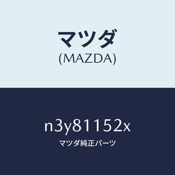 マツダ（MAZDA）ウエイトカウンター/マツダ純正部品/RX7- RX-8/シャフト/N3Y81152X(N3Y8-11-52X)