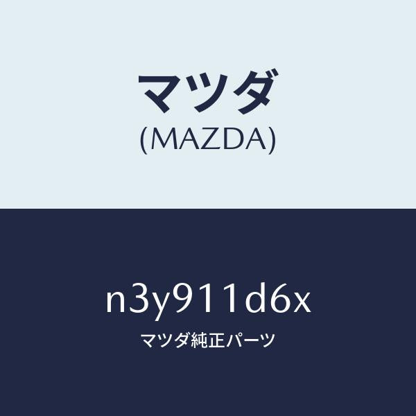 マツダ（MAZDA）ウエイトバランス/マツダ純正部品/RX7- RX-8/シャフト/N3Y911D6X(N3Y9-11-D6X)