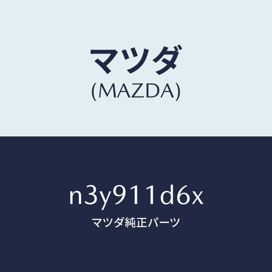 マツダ（MAZDA）ウエイトバランス/マツダ純正部品/RX7- RX-8/シャフト/N3Y911D6X(N3Y9-11-D6X)
