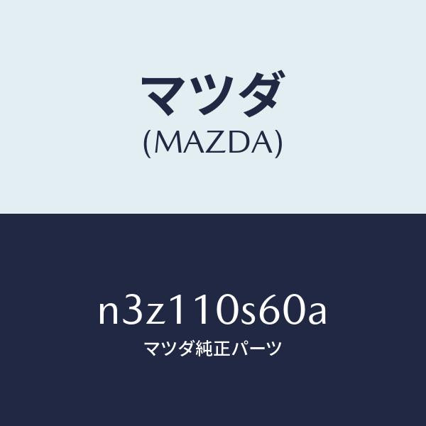 マツダ（MAZDA）リングセツトO/マツダ純正部品/RX7- RX-8/シリンダー/N3Z110S60A(N3Z1-10-S60A)