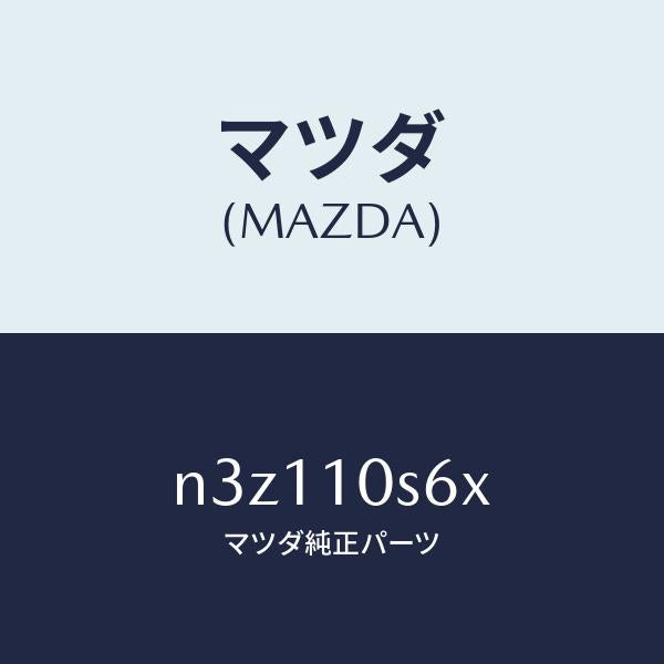 マツダ（MAZDA）リングセツトO/マツダ純正部品/RX7- RX-8/シリンダー/N3Z110S6X(N3Z1-10-S6X)