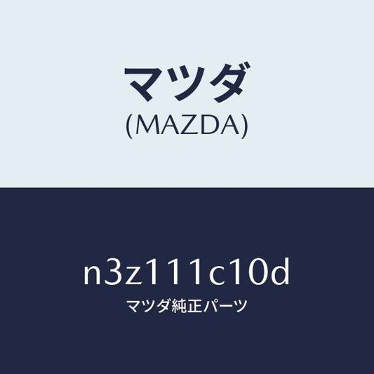 マツダ（MAZDA）シールサイド/マツダ純正部品/RX7- RX-8/シャフト/N3Z111C10D(N3Z1-11-C10D)