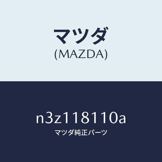 マツダ（MAZDA）プラグスパーク/マツダ純正部品/RX7- RX-8/エレクトリカル/N3Z118110A(N3Z1-18-110A)