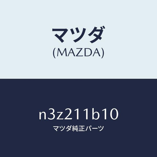 マツダ（MAZDA）ローターフロント/マツダ純正部品/RX7- RX-8/シャフト/N3Z211B10(N3Z2-11-B10)