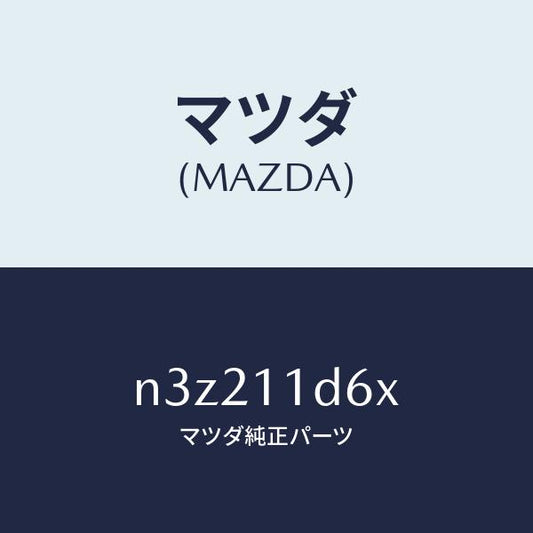 マツダ（MAZDA）ウエイトバランス/マツダ純正部品/RX7- RX-8/シャフト/N3Z211D6X(N3Z2-11-D6X)