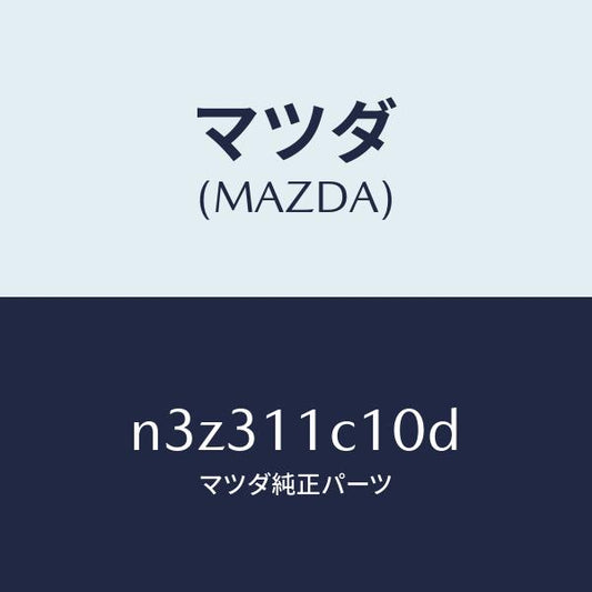 マツダ（MAZDA）シールサイド/マツダ純正部品/RX7- RX-8/シャフト/N3Z311C10D(N3Z3-11-C10D)