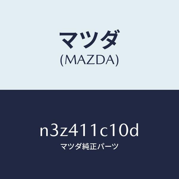 マツダ（MAZDA）シールサイド/マツダ純正部品/RX7- RX-8/シャフト/N3Z411C10D(N3Z4-11-C10D)