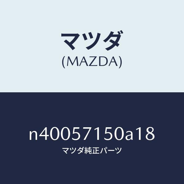 マツダ（MAZDA）シート(L) フロント/マツダ純正部品/ロードスター/シート/N40057150A18(N400-57-150A1)