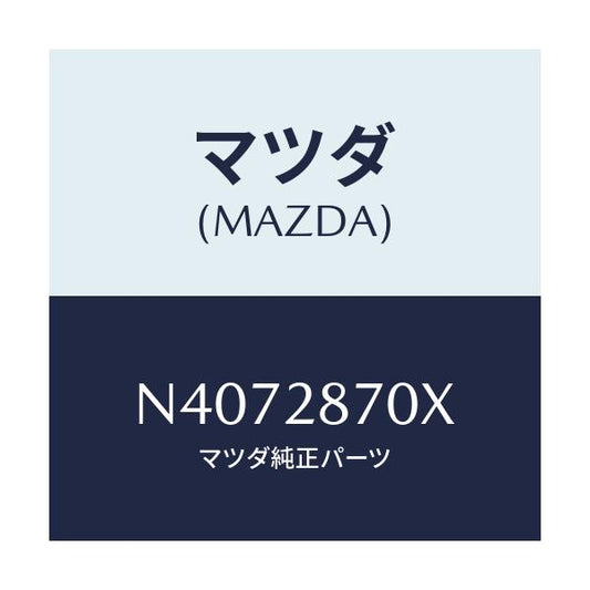 マツダ(MAZDA) ダンパー リヤー/ロードスター/リアアクスルサスペンション/マツダ純正部品/N4072870X(N407-28-70X)