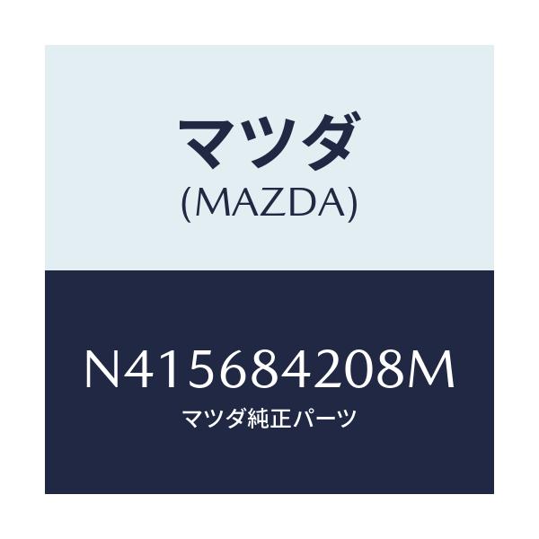 マツダ(MAZDA) トリム（Ｒ） ドアー/ロードスター/トリム/マツダ純正部品/N415684208M(N415-68-4208M)