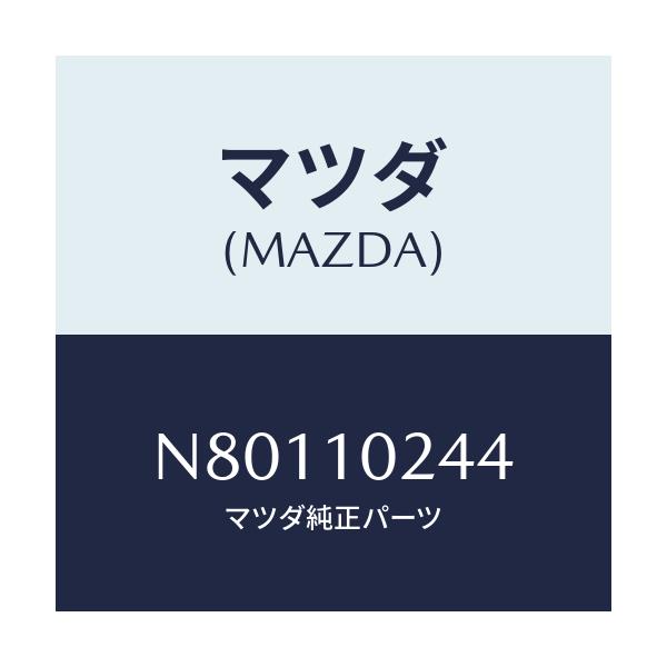 マツダ(MAZDA) ボルト/ロードスター/シリンダー/マツダ純正部品/N80110244(N801-10-244)