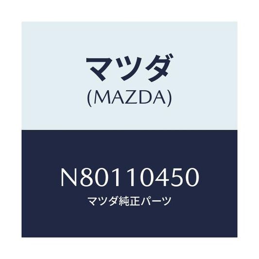 マツダ(MAZDA) ゲージ オイルレベル/ロードスター/シリンダー/マツダ純正部品/N80110450(N801-10-450)