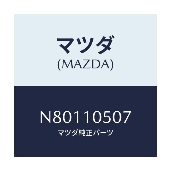 マツダ(MAZDA) シール オイル/ロードスター/シリンダー/マツダ純正部品/N80110507(N801-10-507)