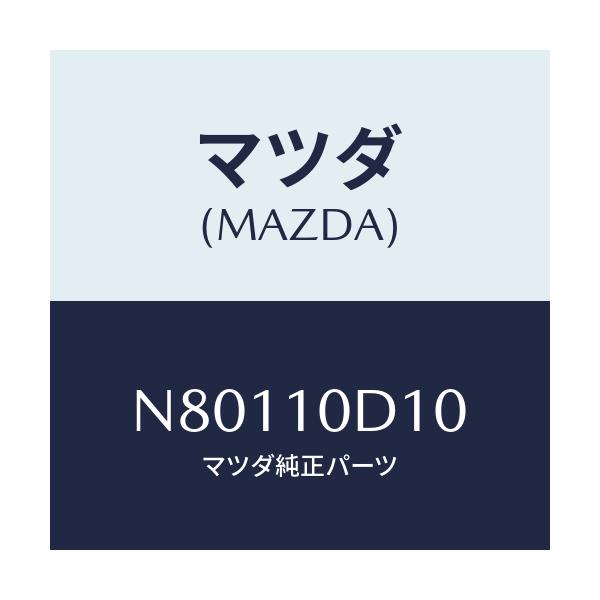 マツダ(MAZDA) パイプ オイルフイラー/ロードスター/シリンダー/マツダ純正部品/N80110D10(N801-10-D10)