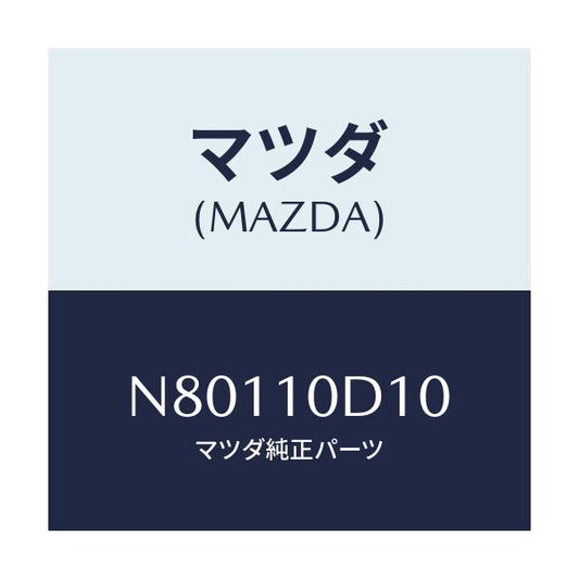 マツダ(MAZDA) パイプ オイルフイラー/ロードスター/シリンダー/マツダ純正部品/N80110D10(N801-10-D10)