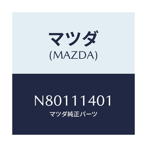 マツダ(MAZDA) プーリー/ロードスター/シャフト/マツダ純正部品/N80111401(N801-11-401)