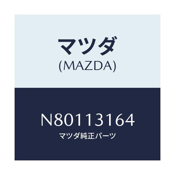 マツダ(MAZDA) ボルト フユーエルデイスト/ロードスター/エアクリーナー/マツダ純正部品/N80113164(N801-13-164)
