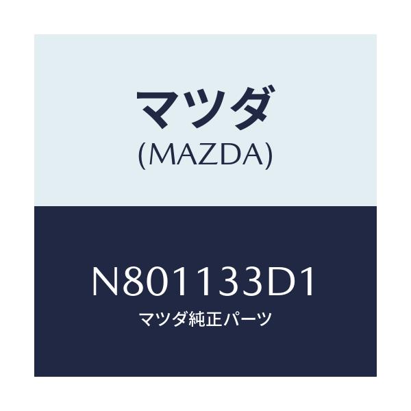マツダ(MAZDA) パイプ エアー/ロードスター/エアクリーナー/マツダ純正部品/N801133D1(N801-13-3D1)