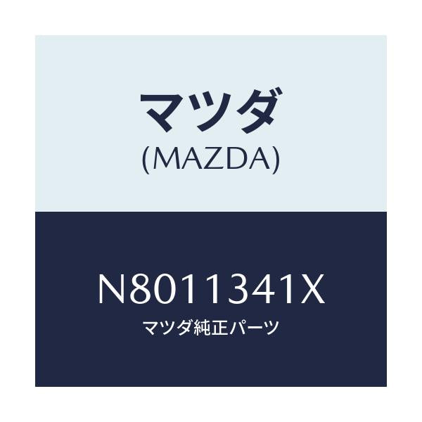 マツダ(MAZDA) ホース フユーエルメイン/ロードスター/エアクリーナー/マツダ純正部品/N8011341X(N801-13-41X)