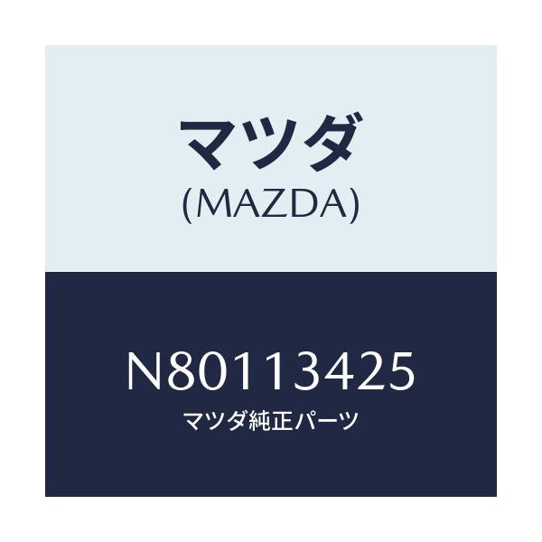 マツダ(MAZDA) ブラケツト/ロードスター/エアクリーナー/マツダ純正部品/N80113425(N801-13-425)
