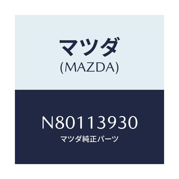 マツダ(MAZDA) パイプ フユーエル/ロードスター/エアクリーナー/マツダ純正部品/N80113930(N801-13-930)
