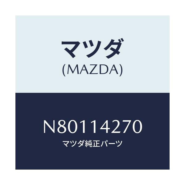 マツダ(MAZDA) パイプ オイル/ロードスター/オイルエレメント/マツダ純正部品/N80114270(N801-14-270)