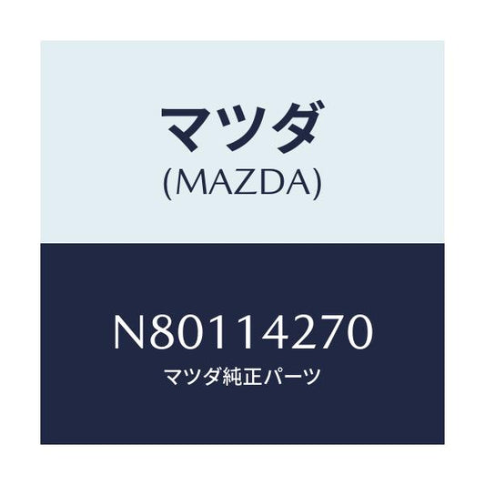 マツダ(MAZDA) パイプ オイル/ロードスター/オイルエレメント/マツダ純正部品/N80114270(N801-14-270)