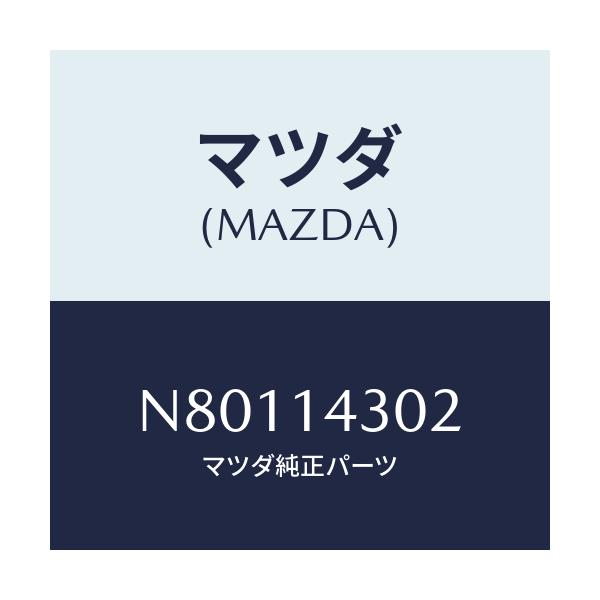 マツダ(MAZDA) カートリツジ オイルフイルター/ロードスター/オイルエレメント/マツダ純正部品/N80114302(N801-14-302)