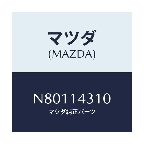 マツダ(MAZDA) ボデー オイルフイルター/ロードスター/オイルエレメント/マツダ純正部品/N80114310(N801-14-310)