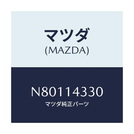 マツダ(MAZDA) プロテクター オイルフイルター/ロードスター/オイルエレメント/マツダ純正部品/N80114330(N801-14-330)