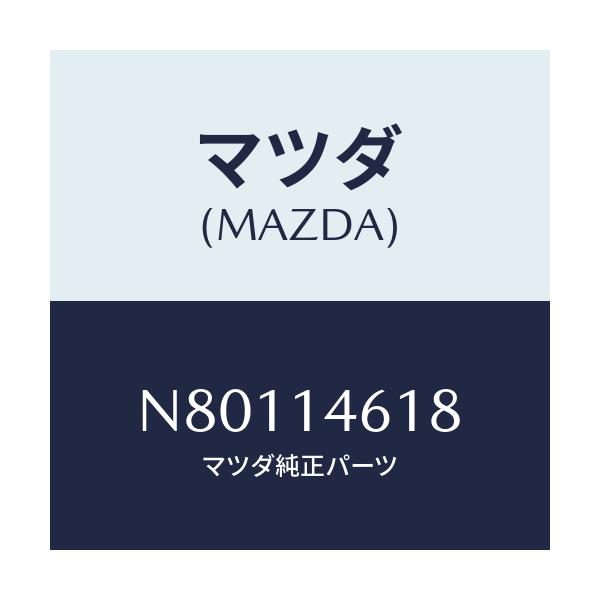 マツダ(MAZDA) ボルト コネクター/ロードスター/オイルエレメント/マツダ純正部品/N80114618(N801-14-618)