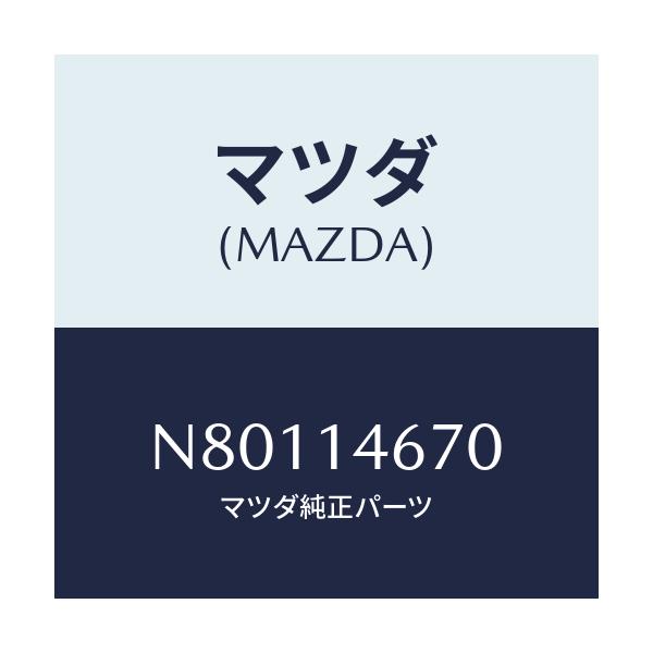 マツダ(MAZDA) チユーブ オイル/ロードスター/オイルエレメント/マツダ純正部品/N80114670(N801-14-670)