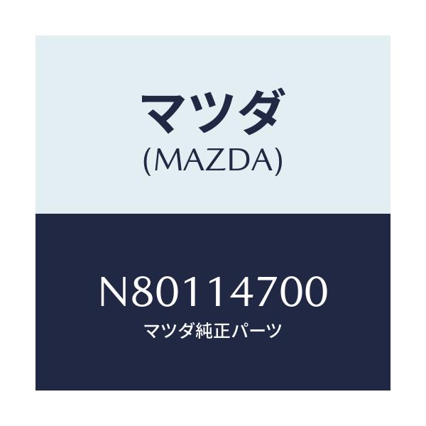 マツダ(MAZDA) クーラー オイル/ロードスター/オイルエレメント/マツダ純正部品/N80114700(N801-14-700)